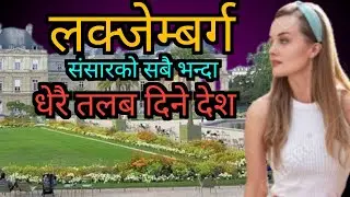 लक्जेम्बर्ग:- संसार को सबै भन्दा धेरै तलब दिने देश