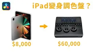 iPad變成調色盤？必備達芬奇調色APP工具 Tangent Element VS / Stream Deck