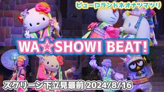 【4K60p】ピューロランドネオナツマツリ WA☆SHOWI BEAT! スクリーン下立ち見最前  2024/8/16 #ピューロアンバサダー