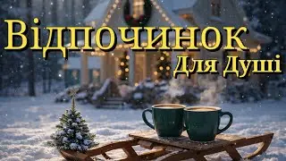 ЛУЧШИЙ УКРАИНСКИЙ ДЖАЗ 2026 | 10 ЧАСОВ МУЗЫКИ ДЛЯ СНА