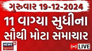 🟠Gujarati Latest News LIVE | આજના સૌથી મોટા સમાચાર | Gujarati Today News |Breaking Samachar | News18
