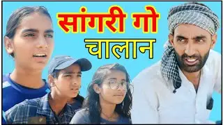 सांगरी गो चालान | राजस्थानी हरियाणवी कॉमेडी विडियो | B Max Music