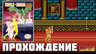 Castle of Dragon (NES) - Прохождение (Firstrun)