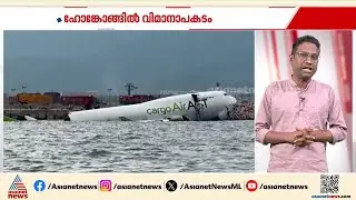 ഹോങ്കോങ്ങിൽ വിമാനാപകടം ; റൺവേയിൽ നിന്ന് തെന്നി മാറി കടലിൽ വീണു | Hong Kong | Plane crash