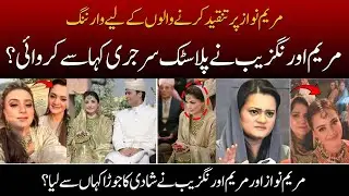 Maryam Nawaz ke bete Junaid Safdar ki shadi | Maryam Aurangzeb ki look change: Plastic surgery?