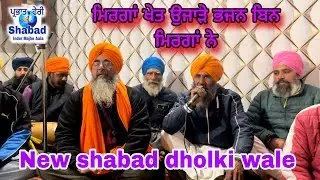 ਮਿਰਗਾਂ ਖੇਤ ਉਜਾੜੇ ਭਜਨ ਬਿਨ ਮਿਰਗਾਂ ਨੇ । parbhat feri shabad #jethuwal  /  dholki wale shabad 