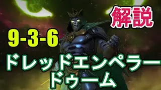 【解説】ACT9-3-6ドレッドエンペラードゥーム解説！【MCOC】【マーベルオールスターバトル】