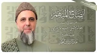 الأشكال | الدرس ١٦ | شرح إيضاح المبهم من معاني السلم (البيت ٨٢ - ٨٨) | الشيخ عبد الرزاق النجم