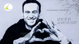Алексей Навальный &mdash; герой нового времени | Итоги месяца #23 (апрель 2021)