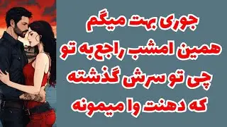 💖ونسا تاروت💖جوری بهت میگم همین امشب راجع‌به تو چی تو سرش گذشته که دهنت وا میمونه!💖😱