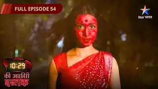 10:29 Ki Aakhri Dastak | Abhimanyu Bana Rakshak | FULL EPISODE - 54 | 10:29 की आख़िरी दस्तक
