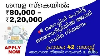 കൊച്ചിൻ പോർട്ട് അതോറിറ്റിയിൽ ജോലി | Cochin Port Authority Recruitment 2025 | Civil Engineer Job