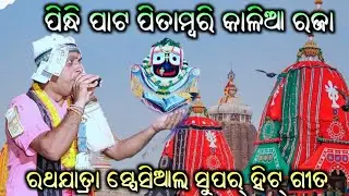 Rathayatra | Pindhi pata pitamari kalia Raja | Jayanta Nanda Tura Kirtan | At Dunguripali Kirtan