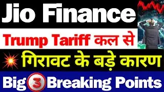 Jio Finance गिरावट कारण | Jio Financial Services Latest News | Jio Finance Share Latest News | Jio