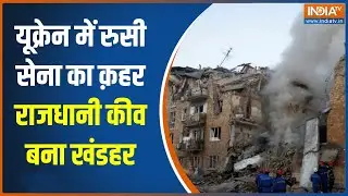 Russia-Ukraine War : यूक्रेन में रुसी सेना का क़हर राजधानी कीव बना खंडहर | Trump Zelensky Meeting