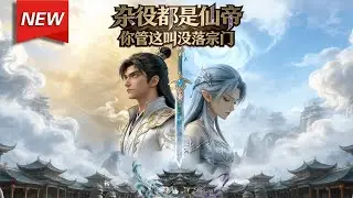 MULTISUB📢新番上线《杂役都是仙帝，你管这叫没落宗门》第1~61集丨林玄身负重伤，修为倒退，宗门逐渐没落，连看好的弟子再度背叛，绝境中觉醒最强投资系统，只要投资弟子就能够得到返利！#破晓动漫社
