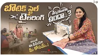 ఇక్కడ డిజైనర్ బ్లౌజులు కూడా Stitch చెయ్యించుకోవచ్చు || Boutique Style Cutting & Stitching Training