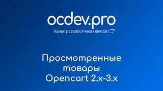✅ Инструкция-обзор модуля Просмотренные товары для Opencart. Лучший модуль просмотренных товаров!