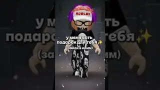зайди в комм, и увидишь :З #roblox #rge #нетхейту