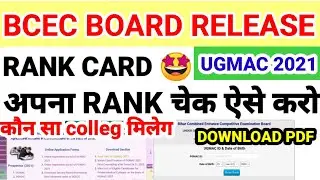 BCECE Board release rank card UGMAC 2021|| Neet counselling Bihar || bcece counselling 2021 bcece
