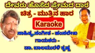 Devaru Hoseda Premada Dara Karaoke Lyrical video (ದೇವರು ಹೊಸೆದ ಪ್ರೇಮದ ದಾರ ಕರೋಕೆ ಸಾಹಿತ್ಯದೊಂದಿಗೆ)