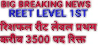 Reet level 1 reshuffle 2018||रीट रिशफल 2018