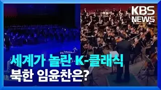 [클로즈업 북한] 세계가 놀란 K-클래식…北 임윤찬은? / KBS  2022.09.03.