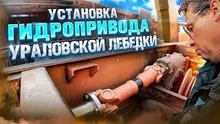 МТП. Установка гидропривода лебедки.
