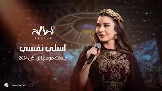 Assala - Assalle Nafse | Jalsat - Riyadh Season 2024 | أصالة - اسلي نفسي