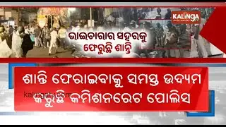 Peace returns in Cuttack after violent clash during Durga Puja idol immersion | Kalinga TV
