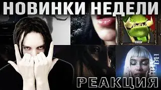 РЕАКЦИЯ НА Heronwater, Soda Luv, Seemee, nkeeei, uniqe, Gorilla Glue, Джизус, crocodiller, loyaltyou