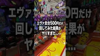 エヴァ全台500円だけ回してみた結果がヤバすぎた&hellip;
