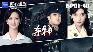 🔴NEW【杀神 1-40集】| 含恨而终再睁眼，已是战神龙帅！韩阳归乡复仇，血洗所有欺辱他的人#现代#爱情#短剧 #匠心短剧