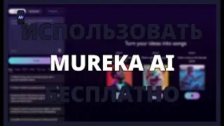 Как ИСПОЛЬЗОВАТЬ MUREKA AI БЕСПЛАТНО: попробуйте ИИ для СОЗДАНИЯ МУЗЫКИ