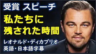 [英語スピーチ] 受賞 スピーチ私たちに残された時間 | Leonardo DiCaprio | レオナルド・ディカプリオ |日本語字幕 | 英語字幕 |
