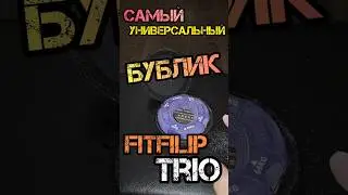 МАКСИМАЛЬНО универсальный БУБЛИК/ FITFILIP TRIO💪