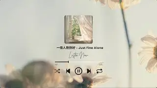 LILY BAY - 一個人剛剛好 Just Fine Alone (Official Lyric Video)