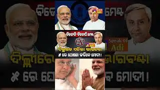 BJP-BJD Alliance News #odianews  #bjd #odisha #naveenodisha #bhubaneswar #vkpandian #odishanews