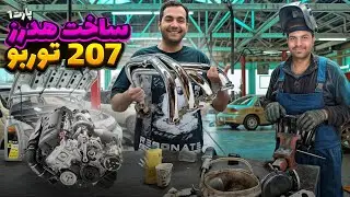 ساخت هدرز توربو برای 207 {500hp} 😱