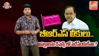 YOYO View On BRS MLAs 1st List | CM KCR Vs Revanth Reddy Vs Kishan Reddy | 2023 Elections | YOYO TV