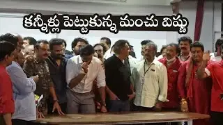 Manchu Vishnu Emotional After Winning MAA Elections | Prakash raj | Filmjalsa