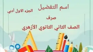 اسم التفضيل الصف الثاني الثانوي الأزهري الجزء الأول 