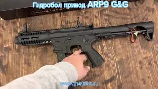 Гидробол привод ARP9 G&G gelstrike