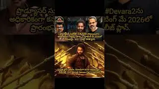 #yt #youtubeshorts #entertainment #ytshorts #tfi #tollywood #telugucinema #jnrntr #ntr #devara #hit