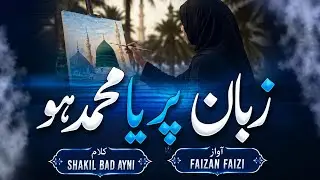 Zuban Pe Ya Mohammad Ho | Without Music New Naat 2026 | Sanam Ki Duniya! 