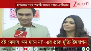 Bengali Cinema | Mon Maaney Na | বই মেলায় &lsquo;মন মানে না&rsquo;-এর প্রাক মুক্তি উদযাপন | Zee 24 Ghanta