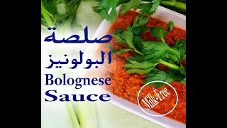 أسرار صلصة البولونيز الإيطالية الكلاسيكية لجميع الوصفات بدون حليب....Best Milk-free Bolognese sauce
