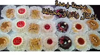 بعجينة وحدة ابدعي في صنع الحلويات بأذواق و حشوات واشكال مختلفة 💖 عيد 2019💖