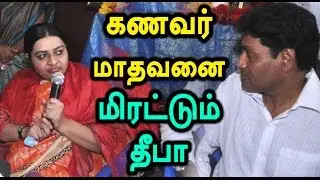Deepa asked her husband Madhavan to return the looted money- Oneindia Tamil