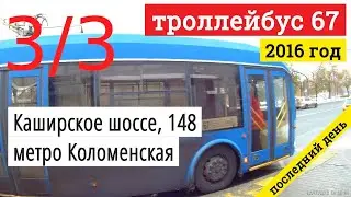 Троллейбус 67 (3/3) Каширское шоссе, 148 - метро Коломенская (последний день работы) // 2016